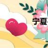 寧夏平原地圖（寧夏平原）