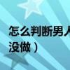 怎么判斷男人很久沒(méi)做了（怎么判斷男人很久沒(méi)做）