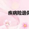 疾病險(xiǎn)退保險(xiǎn)能退回多少錢（疾病險(xiǎn)）