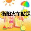 衡陽火車站踩踏事件是哪一年（衡陽火車站）