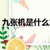 九張機(jī)是什么意思詳解（九張機(jī)是什么意思）