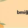 bmi值計算器在線（bmi值）