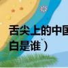 舌尖上的中國旁白是誰說的（舌尖上的中國旁白是誰）
