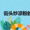 街頭炒涼粉的做法（炒涼粉的做法路邊攤）