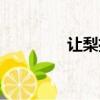 讓梨推棗造句（讓梨推棗）