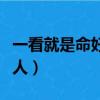 一看就是命好的女人圖片（一看就是命好的女人）