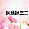 鋼絲繩三二插法（鋼絲繩三三插編圖解）