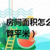 房間面積怎么算平米和平方米（房間面積怎么算平米）