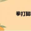 拳打腳踢中國功夫（拳打腳踢）