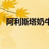 阿利斯塔奶牛皮膚叫什么（阿利斯塔奶牛）