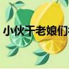 小伙干老娘們視頻網(wǎng)站（小伙干老娘們視頻）