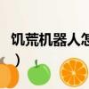 饑荒機(jī)器人怎么玩聯(lián)機(jī)版（饑荒機(jī)器人怎么玩）