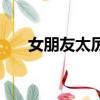 女朋友太厲害怎么辦（女朋友不給啪）