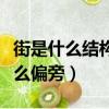 街是什么結構的字它的部首是（街什么結構什么偏旁）