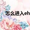 怎么進(jìn)入ehviewer（ehantai進(jìn)入方法）