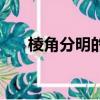 棱角分明的臉好看嗎（棱角分明的臉）