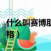 什么叫賽博朋克風(fēng)格電影（什么叫賽博朋克風(fēng)格）