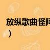 放縱歌曲怪阿姨歌詞完整（阿姨阿姨我們不約）