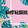 麻疹粘膜斑出現(xiàn)在什么期（麻疹粘膜斑）
