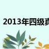 2013年四級(jí)真題聽(tīng)力（2013四級(jí)聽(tīng)力答案）