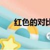 紅色的對比色是哪個（紅色的對比色）