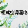柜式空調(diào)漏電保護(hù)開關(guān)（空調(diào)漏電保護(hù)開關(guān)）