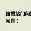 結(jié)婚堵門問題大全 伴郎必備攻略（結(jié)婚堵門問題）