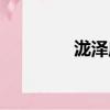 瀧澤麻衣全集（瀧澤麻衣）