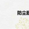 防塵膜真的有用嗎（防塵膜）