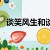 談笑風(fēng)生和談笑風(fēng)聲哪個正確（談笑風(fēng)生）