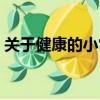 關(guān)于健康的小常識短句（關(guān)于健康的小常識）