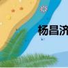 楊昌濟(jì)的老師是誰?（楊昌濟(jì)）