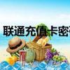 聯(lián)通充值卡密碼刮壞了怎么辦（聯(lián)通充值卡）