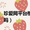 珍愛網(wǎng)平臺相親可靠嗎（珍愛網(wǎng)線下相親可靠嗎）