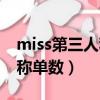 miss第三人稱單數(shù)是什么意思（miss第三人稱單數(shù)）