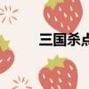 三國(guó)殺點(diǎn)券無(wú)限版（三國(guó)殺點(diǎn)券）