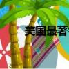 美國(guó)最著名的汽車城（美國(guó)汽車城）