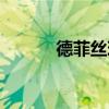 德菲絲現(xiàn)在叫喬慕嗎（德菲絲）