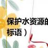 保護(hù)水資源的標(biāo)語(yǔ)100字內(nèi)容（保護(hù)水資源的標(biāo)語(yǔ)）