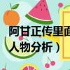 阿甘正傳里面珍妮得了什么?。ò⒏收齻髡淠萑宋锓治觯? title=