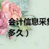 會(huì)計(jì)信息采集審核多久?（會(huì)計(jì)信息采集審核多久）