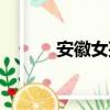 安徽女孩性格特點(diǎn)（安徽女孩）