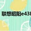 聯(lián)想昭陽(yáng)e43L怎么安裝w7（聯(lián)想昭陽(yáng)e43l）