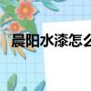 晨陽水漆怎么樣價格表（晨陽水漆怎么樣）