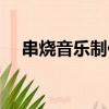 串燒音樂制作軟件（歌曲串燒制作軟件）