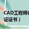 CAD工程師認證證書報考條件（cad工程師認證證書）