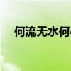 何流無(wú)水何心不專(zhuān)打一成語(yǔ)（何流無(wú)水）