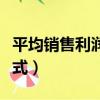 平均銷售利潤(rùn)率計(jì)算公式（銷售利潤(rùn)率計(jì)算公式）