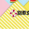 別惹女生（別惹我的女朋友）