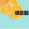 螺旋腿能當(dāng)兵嗎男生（螺旋腿）